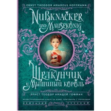 Щелкунчик и Мышиный король = Nussknacker und Mausek&ouml;nig