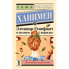 Элеанор Олифант в полном порядке
