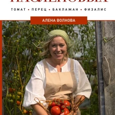 Энциклопедия пасленовых. Томат. Перец. Баклажан. Физалис