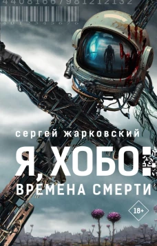 Я Хобо: Времена смерти