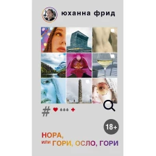 Нора или Гори, Осло, гори