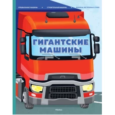 Гигантские машины. Специальные машины, строительные машины и машины экстренных служб