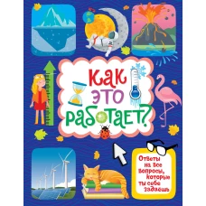 Как это работает? Ответы на все вопросы, которые ты себе задаёшь