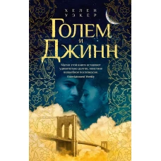 Голем и Джинн