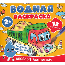 Водная раскраска. Весёлые машинки