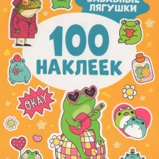 Забавные лягушки (100 наклеек)
