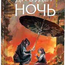 Мао Ни. Да будет ночь. Том 1