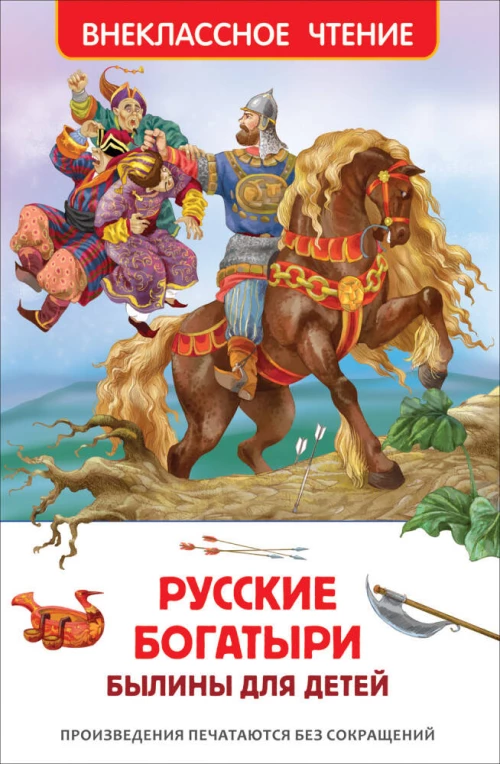 Русские богатыри. Былины для детей (ВЧ)