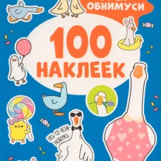 Гуси-обнимуси (100 наклеек)