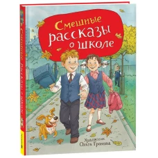 Смешные рассказы о школе (илл. Громовой)
