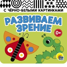 КНИЖКАГАРМОШКА. РАЗВИВАЕМ ЗРЕНИЕ. ЗЕЛЁНАЯ