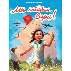 МЫ ПОБЕДИМ, ВЕРА!  глянц.ламин, 145х203