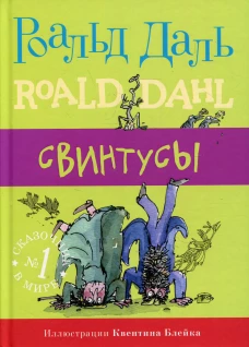 Роальд Даль: Свинтусы