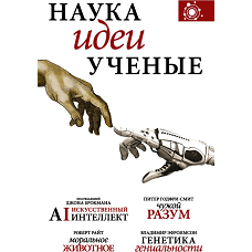 Наука идеи ученые