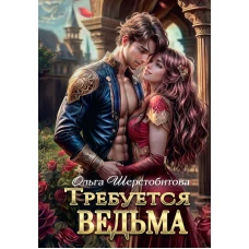 Требуется ведьма