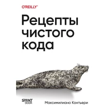 Рецепты чистого кода