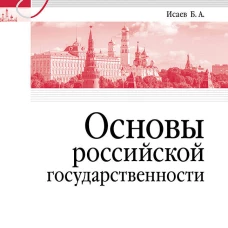 Основы российской государственности. Учебник для вузов