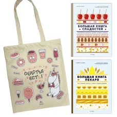 Большие кулинарные книги для искусного пекаря. Сборный комплект из двух книг в шоппере. В комплекте Большая книга сладостей и Большая книга пекаря