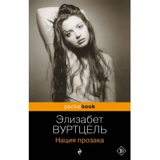 Комплект из 3-х книг: Общество мертвых поэтов + Прерванная жизнь + Нация прозака (Pocket book)