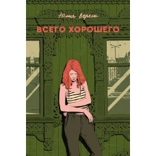 Всего хорошего