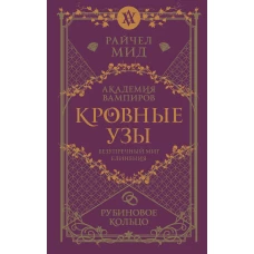 Кровные узы. Книга 6. Рубиновое кольцо