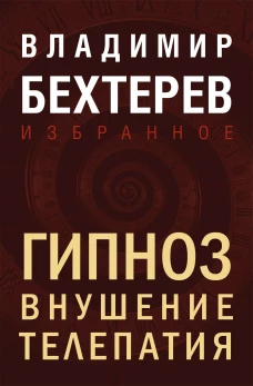 Гипноз. Внушение. Телепатия