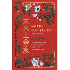 Бацзы по-русски. Как управлять своей удачей и обрести уверенность в завтрашнем дне