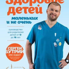 Здоровье детей маленьких и не очень. Руководство для родителей детей от 0 до 16 лет