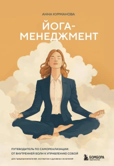 Йога-менеджмент. Путеводитель по самореализации: от внутренней боли к управлению собой. Для предпринимателей экспертов и духовных искателей
