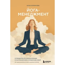 Йога-менеджмент. Путеводитель по самореализации: от внутренней боли к управлению собой. Для предпринимателей экспертов и духовных искателей