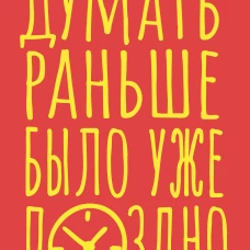 Блокнот в точку. Думать раньше было уже поздно (А5 40 л.)