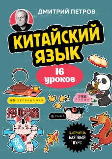 Китайский язык 16 уроков. Базовый курс