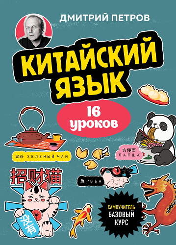 Китайский язык 16 уроков. Базовый курс