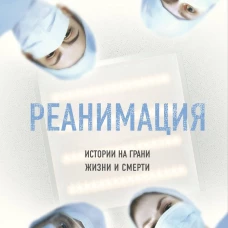 Реанимация: истории на грани жизни и смерти