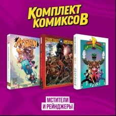 Комплект из 3-х комиксов в твердой обложке "Мстители и Рейнджеры"