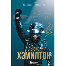 Льюис Хэмилтон. Биография