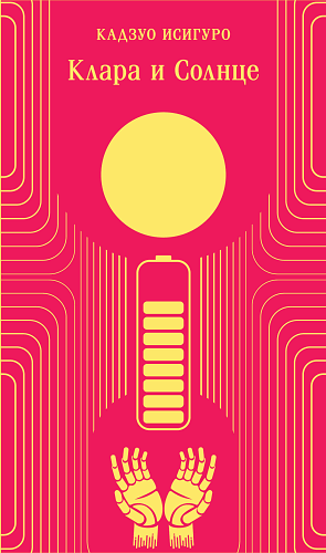 Клара и Солнце
