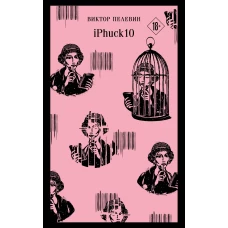 Набор из двух книг &quot;iPhuck + Путешествие в Элевсин&quot;