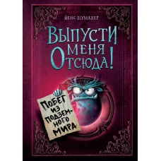 Выпусти меня отсюда! Побег из подземного мира (выпуск 3)