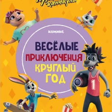 Ну погоди! Каникулы. Весёлые приключения круглый год