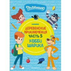 Простоквашино. Деревенские приключения. Часть 5. Хобби Шарика