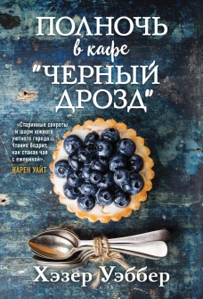 Полночь в кафе "Черный дрозд"