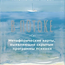В ПОТОКЕ. Метафорические карты выявляющие скрытые программы психики