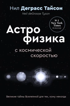 Великие тайны Вселенной для тех кому некогда или Астрофизика с космической скоростью