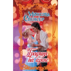 Графиня на арене