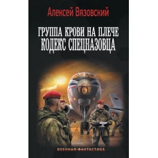Группа крови на плече. Кодекс спецназовца
