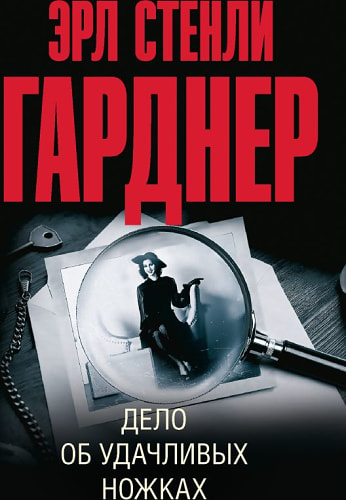 Дело об удачливых ножках