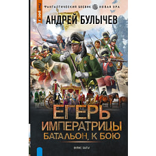 Егерь Императрицы. Батальон к бою!