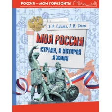 Моя Россия. Страна в которой я живу