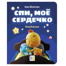 Спи мое сердечко. Колыбельные
